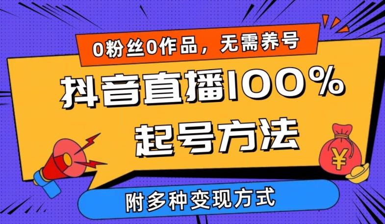 抖音直播100%起号方法 0粉丝0作品当天破千人在线 多种变现方式【揭秘】-网亿资源平台