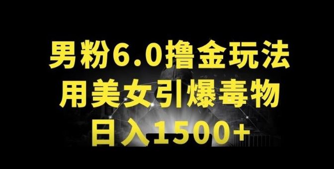 男粉6.0.革新玩法，一天收入1500+，用美女引爆得物APP【揭秘】-网亿资源平台
