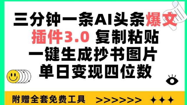 三分钟一条AI头条爆文，插件3.0 复制粘贴一键生成抄书图片 单日变现四位数【揭秘】-网亿资源平台
