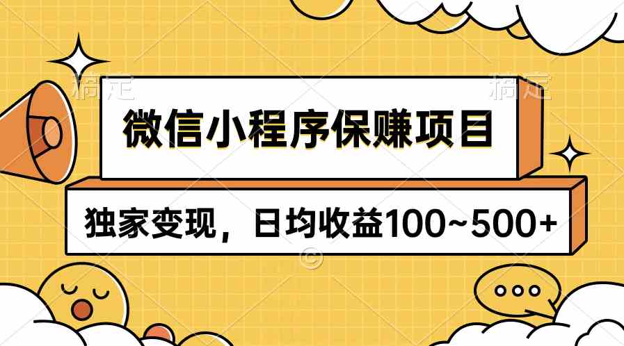 (9900期)微信小程序保赚项目,独家变现,日均收益100~500+-邪修侠