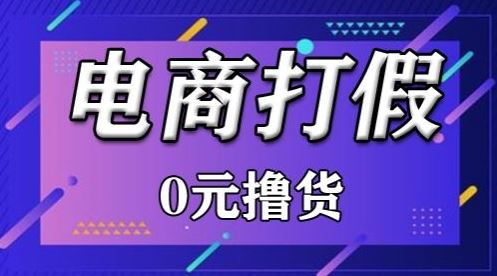 外面收费2980的某宝打假吃货项目最新玩法【仅揭秘】-网亿资源平台