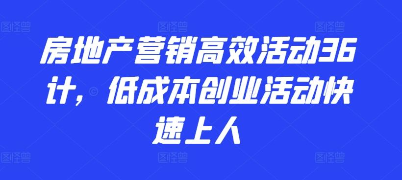 房地产营销高效活动36计，低成本创业活动快速上人-网亿资源平台