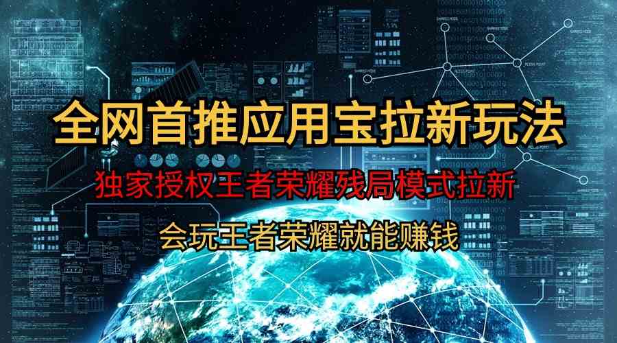 (9907期)【全网首发】腾讯应用宝王者荣耀残局模式拉新赛道,轻松日如1000+-优优云网创