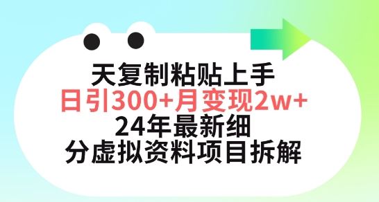 三天复制粘贴上手日引300+月变现五位数，小红书24年最新细分虚拟资料项目拆解【揭秘】-网亿资源平台