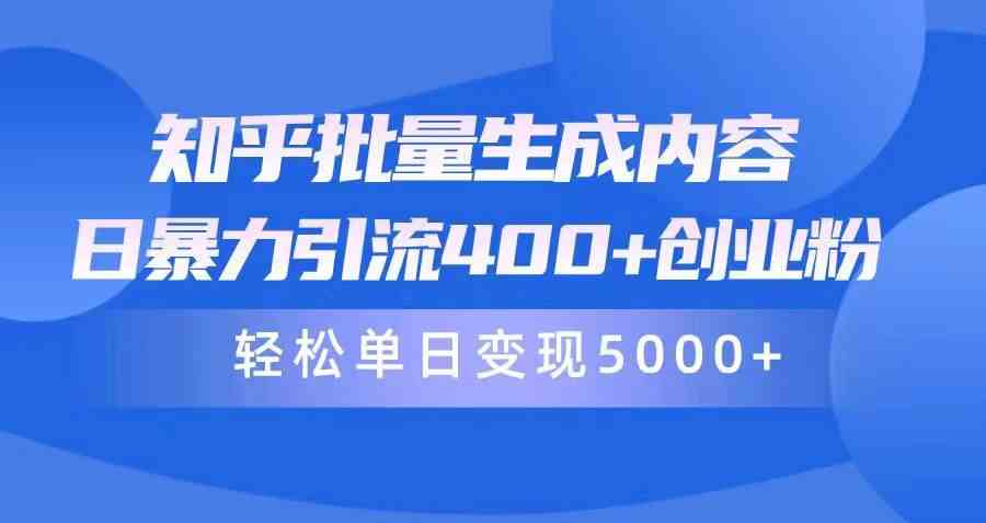 （9980期）知乎批量生成内容，日暴力引流400+创业粉，轻松单日变现5000+-邪修侠 - 演示
