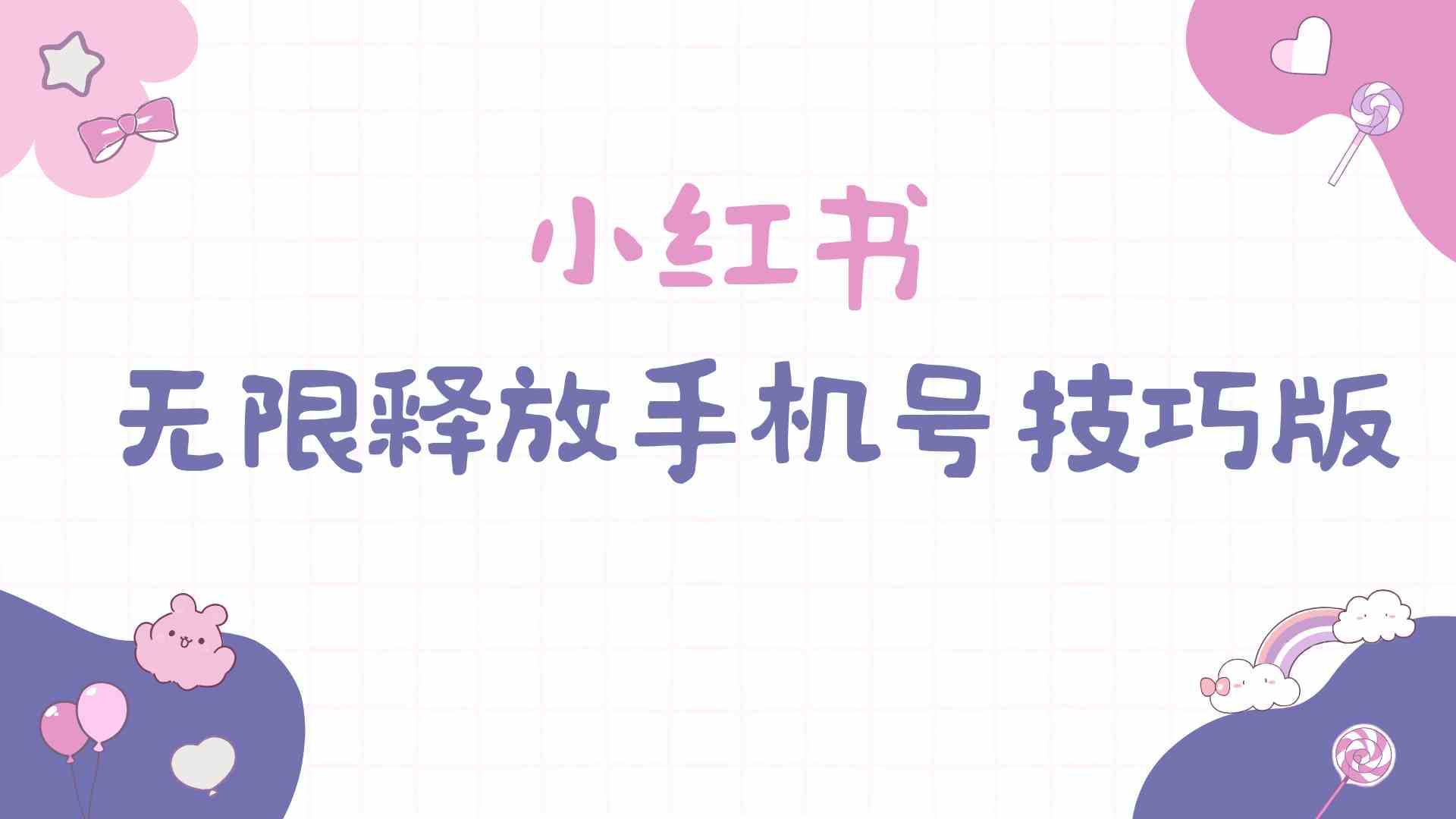 （9762期）小红书无限释放手机号技巧版手慢无-邪修侠