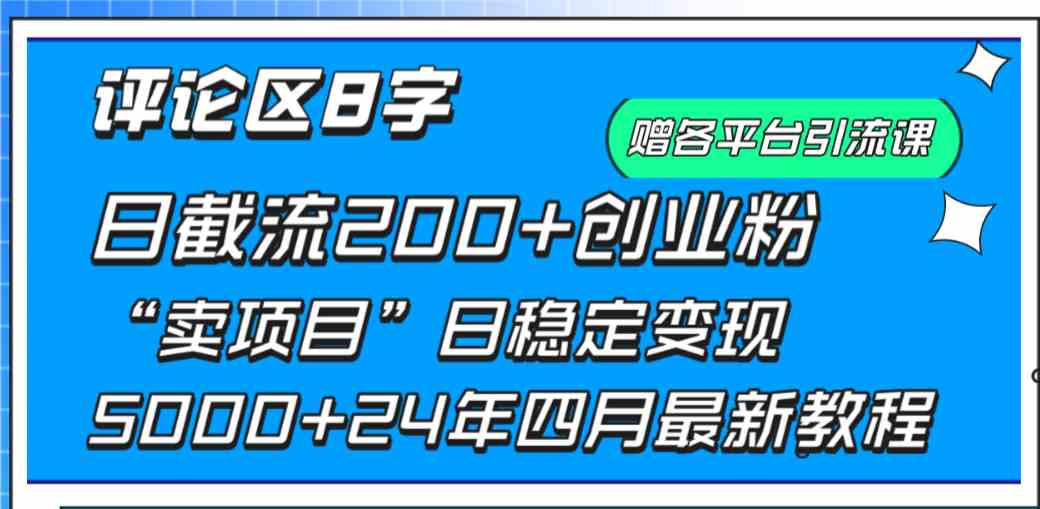 (9851期)评论区8字日载流200+创业粉 日稳定变现5000+24年四月最新教程!-邪修侠