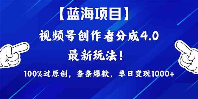 (9777期)2024蓝海项目视频号,最新方法, 100%过原创,条条爆款,单日变现1K+,…-邪修侠