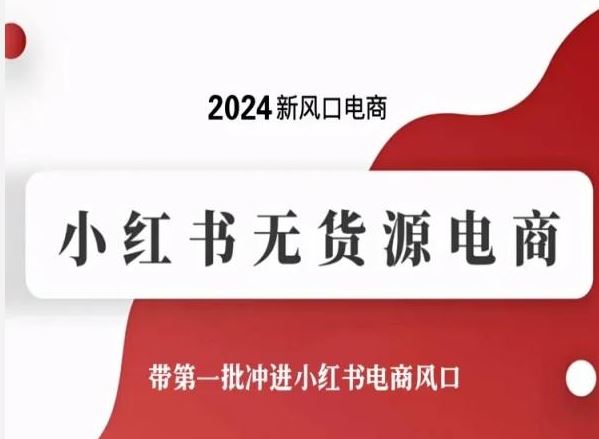 2024新风口电商，小红书无货源电商，带第一批冲进小红书电商风口-网亿资源平台
