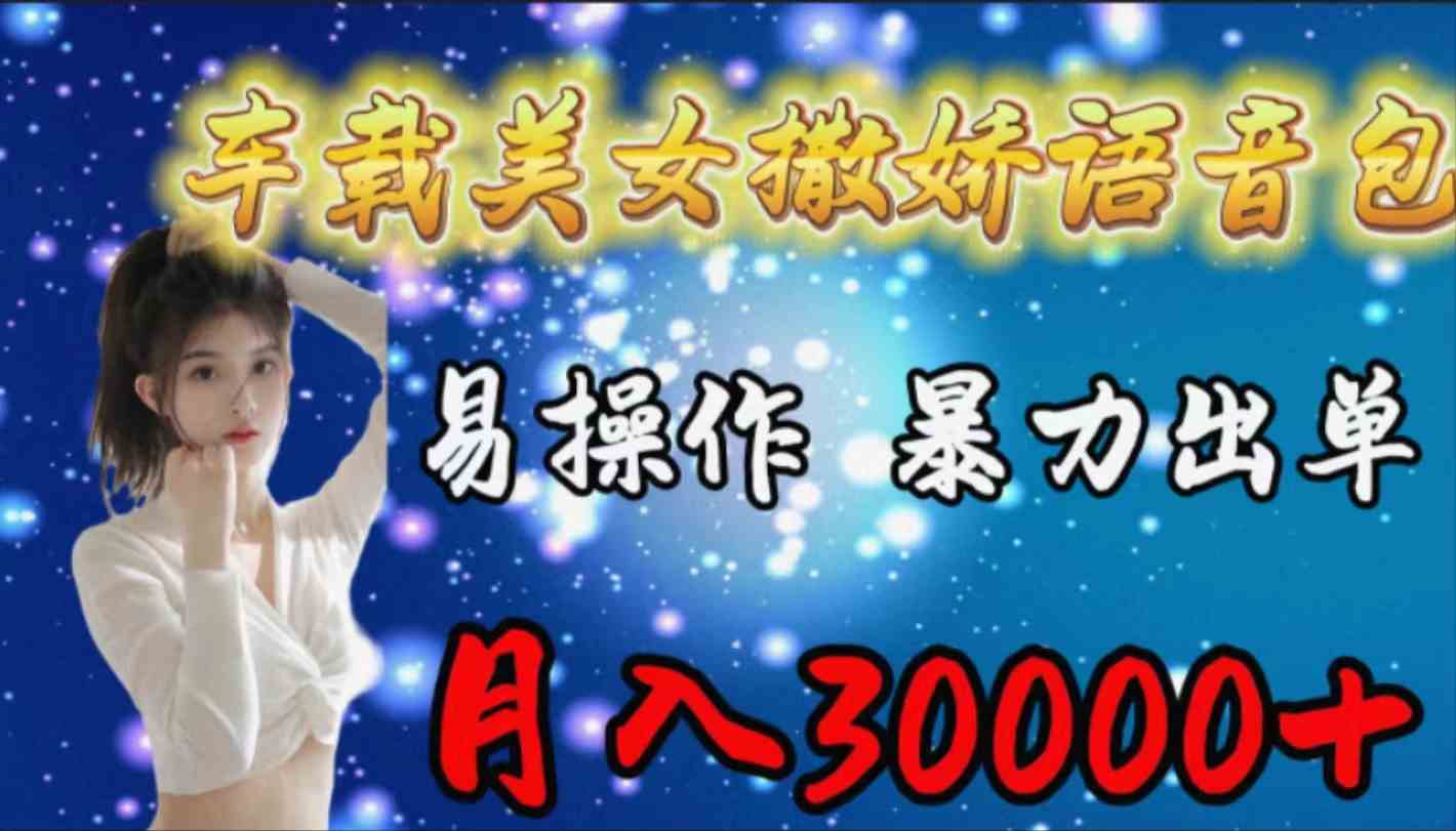 (9710期)车载女生撒娇语音包,易操作,暴力出单,月入30000+-邪修侠 - 演示
