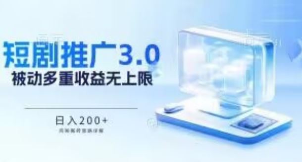 推广短剧3.0.鸡贼搬砖玩法详解,被动收益日入200+,多重收益每天累加,坚持收益无上限【揭秘】-邪修侠 - 演示