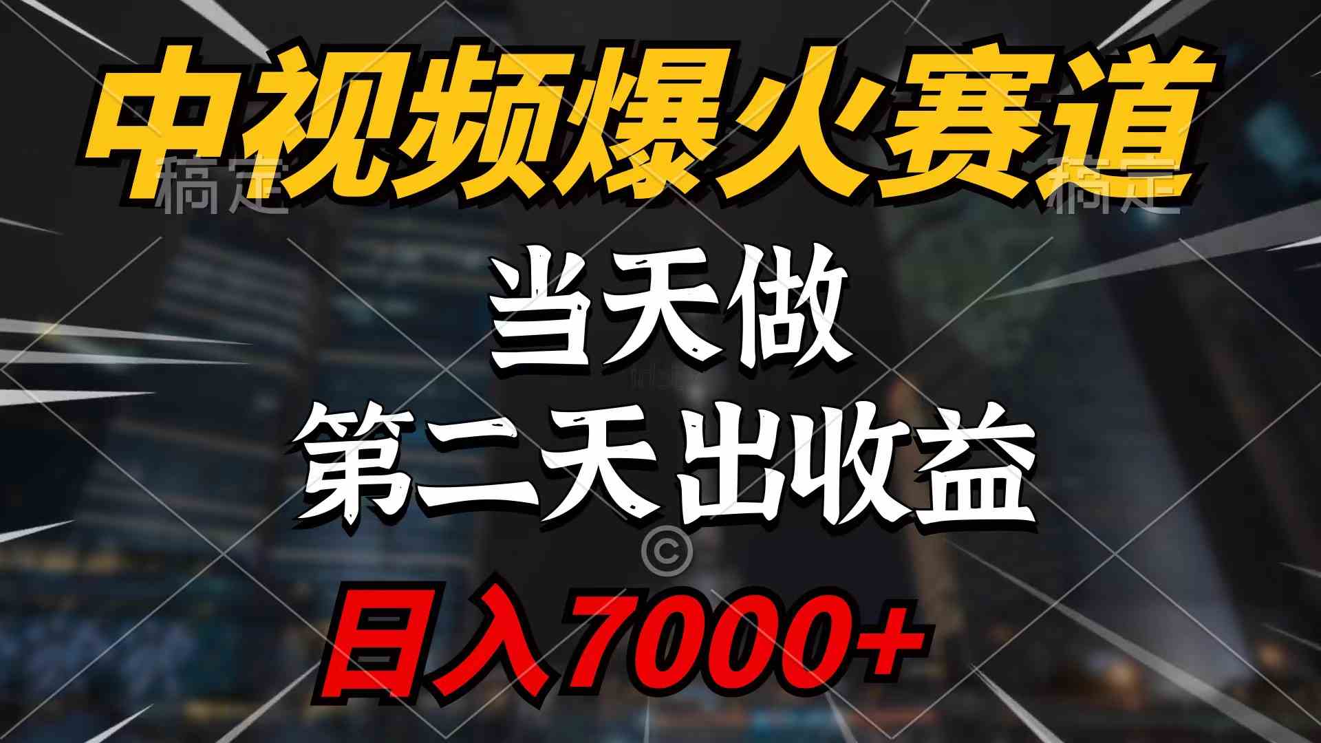 (9773期)中视频计划爆火赛道,当天做,第二天见收益,轻松破百万播放,日入7000+-邪修侠