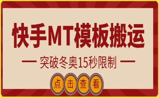 快手搬运技术：MT模板搬运，突破冬奥15秒限制【揭秘】-网亿资源平台