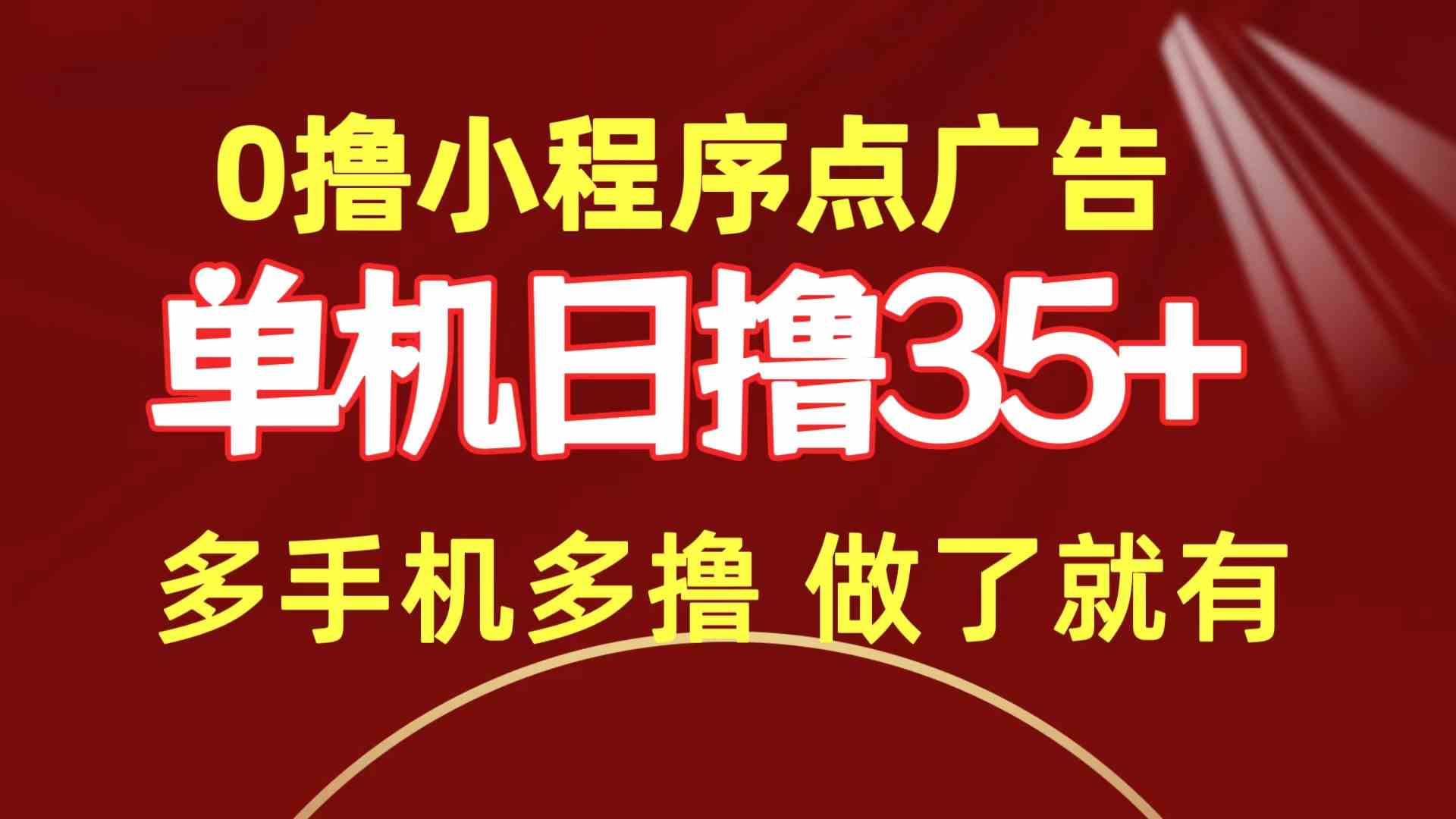 (9956期)0撸小程序点广告 单机日撸35+ 多机器多撸 做了就一定有-邪修侠