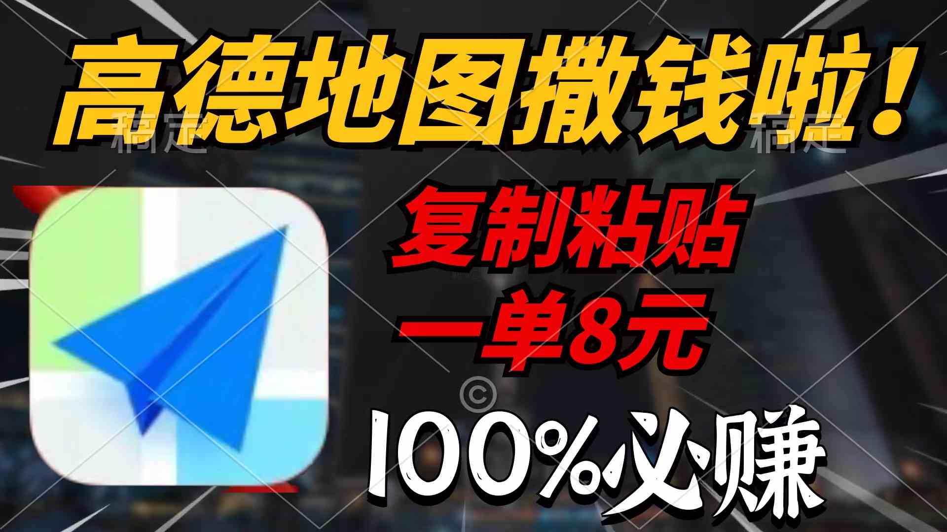 (9848期)高德地图撒钱啦,复制粘贴一单8元,一单2分钟,100%必赚-邪修侠