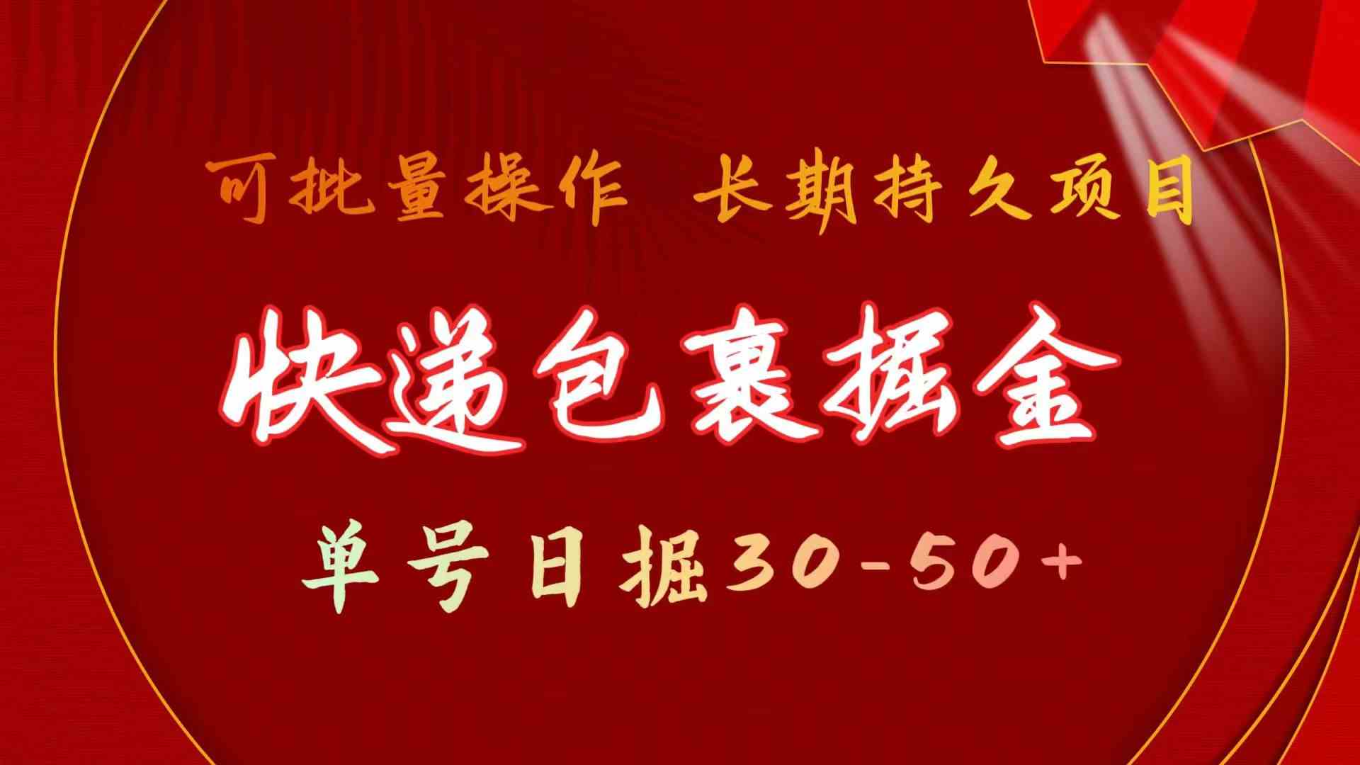 （9830期）快递包裹掘金 单号日掘30-50+ 可批量放大 长久持久项目-邪修侠
