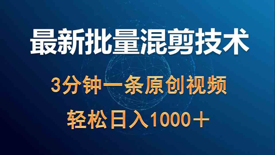 （9982期）最新批量混剪技术撸收益热门领域玩法，3分钟一条原创视频，轻松日入1000＋-邪修侠