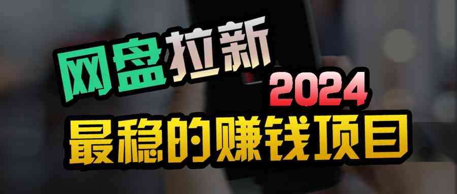 (9854期)创业粉+网盘拉新+私域全自动玩法,傻瓜式操作,小白可做,当天见收益-邪修侠