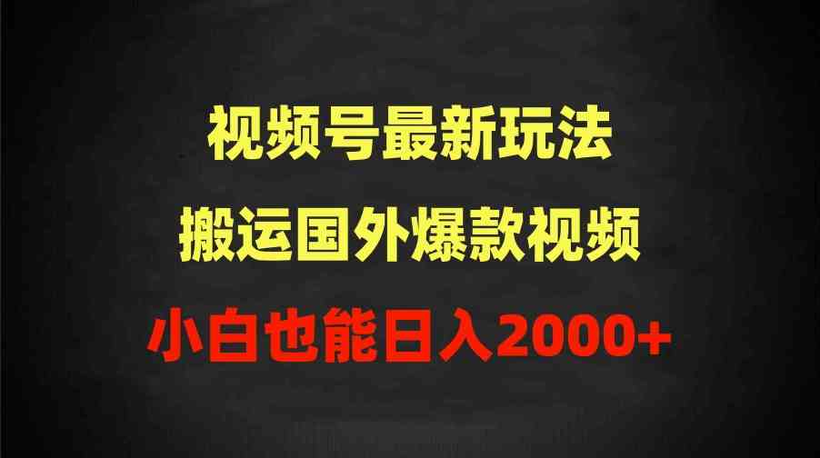 (9796期)2024视频号最新玩法,搬运国外爆款视频,100%过原创,小白也能日入2000+-邪修侠