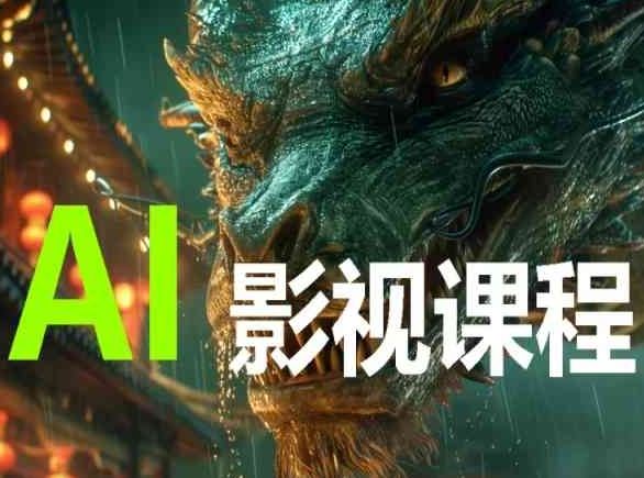 AI电影创作，AI影视创作全套完整课程-网亿资源平台