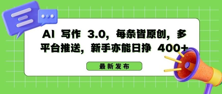 AI 写作 3.0.每条皆原创，多平台推送，新手亦能日挣 400+【揭秘】-网亿资源平台