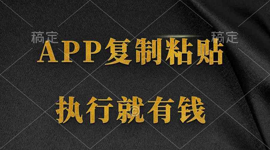 (9888期)两款APP,简单的粘贴复制,两分钟八元钱,无限做,执行就有收入-邪修侠