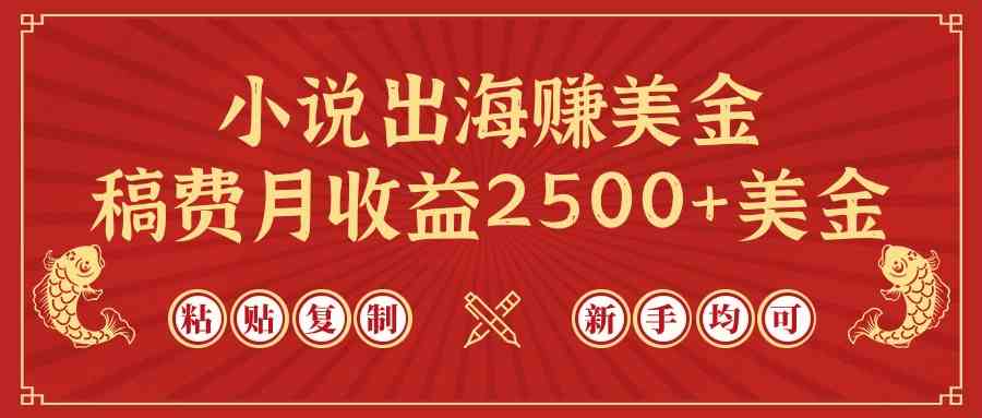 (9765期)小说出海赚美金,稿费月收益2500+美金,仅需chatgpt粘贴复制,新手也能玩转-邪修侠
