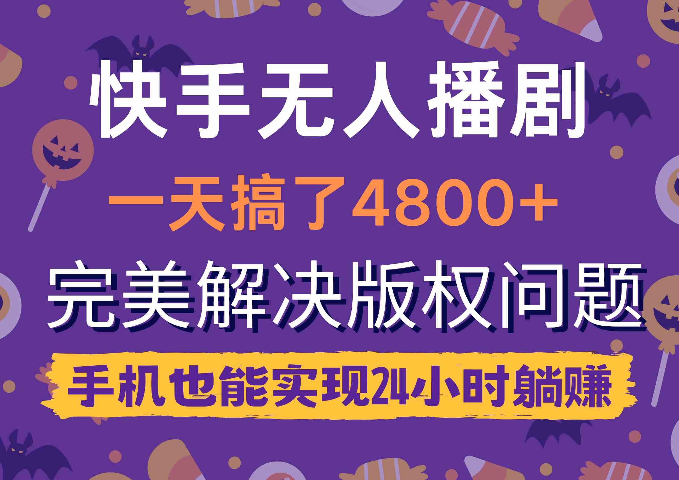 (9874期)快手无人播剧,一天搞了4800+,完美解决版权问题,手机也能实现24小时躺赚-邪修侠