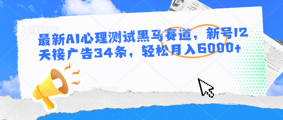 最新AI心理测试黑马赛道，新号12天接广告34条，轻松月入6000+-邪修侠 - 演示