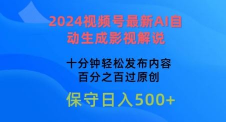 2024视频号最新AI自动生成影视解说，十分钟轻松发布内容，百分之百过原创【揭秘】-网亿资源平台