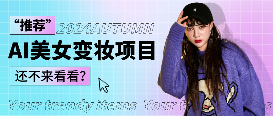 1秒AI变妆，0零基础也能在1分钟内轻松上手，单账号收益轻松突破1W+，打破传统，快…-网亿资源平台