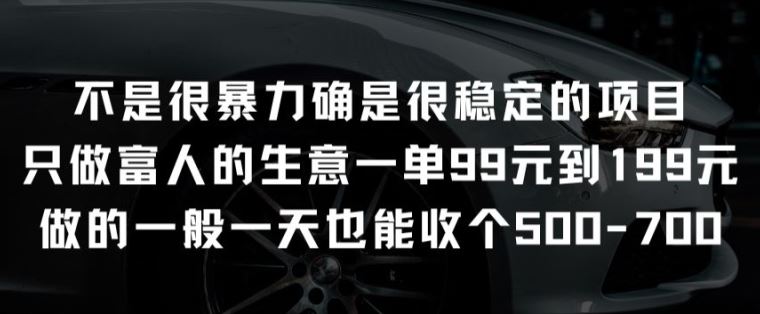 不是很暴力确是很稳定的项目只做富人的生意一单99元到199元【揭秘】-网亿资源平台