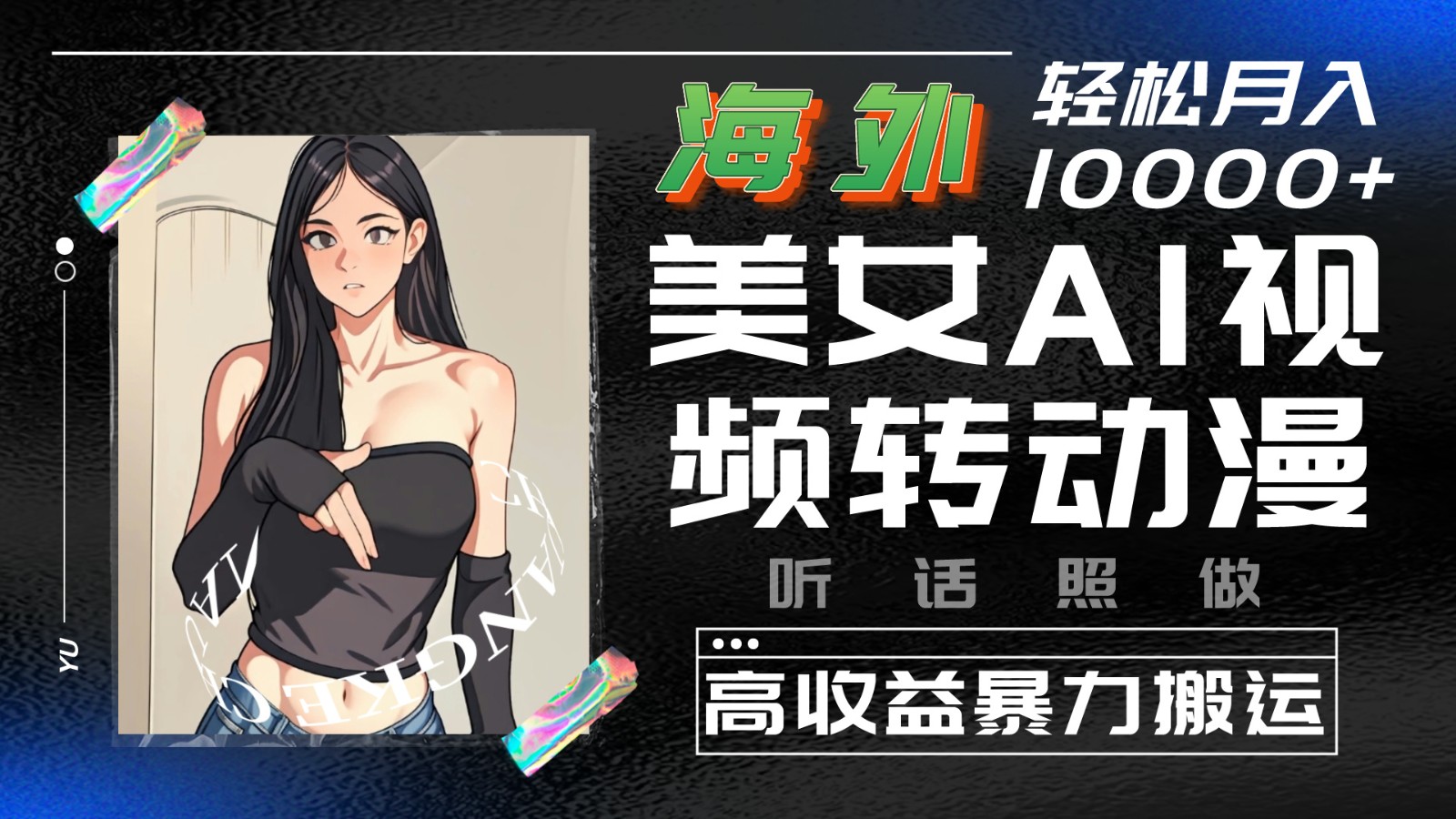 海外美女AI视频转动漫，高收益暴力搬运，听话照做，轻松月入10000+-邪修侠 - 演示