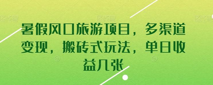 暑假风口旅游项目,多渠道变现,搬砖式玩法,单日收益几张【揭秘】-邪修侠 - 演示