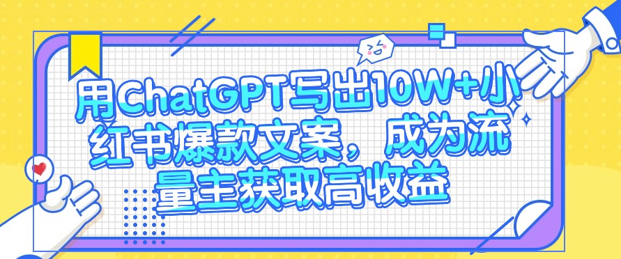 用ChatGPT写出10W+小红书爆款文案,成为流量主获取高收益-邪修侠 - 演示