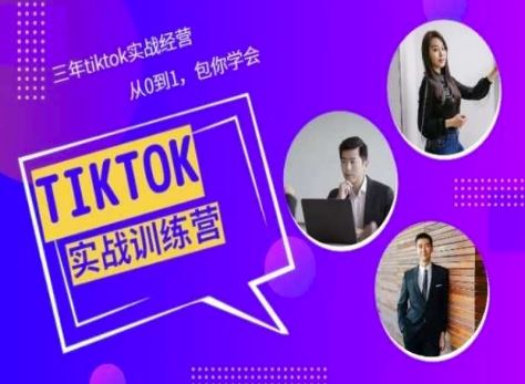 Tiktok美区实战经验课程分享，三年tiktok实战经营，从0到1包你学会-网亿资源平台