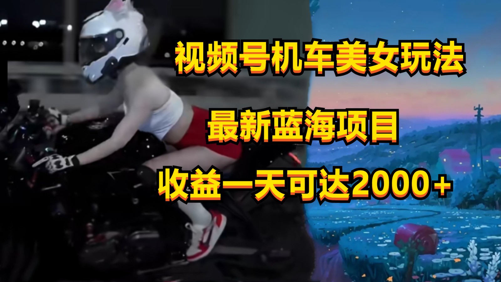 视频号机车美女短视频，视频创作掘金，一天可收入2000+-网亿资源平台