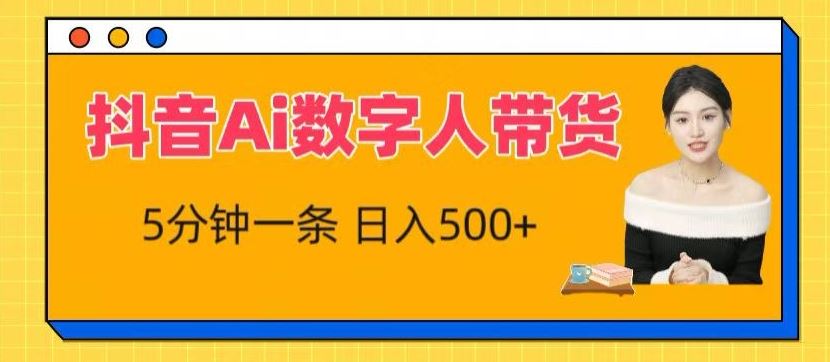 抖音Ai数字人带货，5分钟一条，流量大，小白也能快速获取收益【揭秘】-邪修侠 - 演示