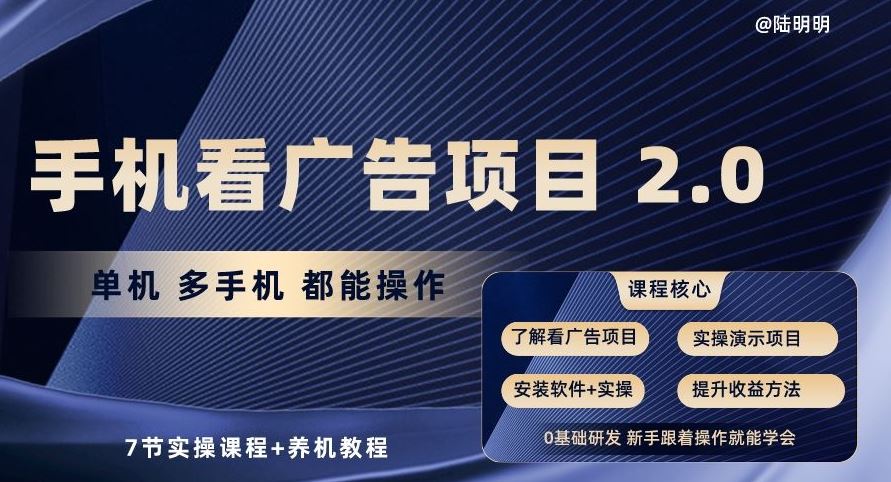 手机看广告项目2.0，单机多手机都能操作，7节实操课程+养机教程【揭秘】-网亿资源平台