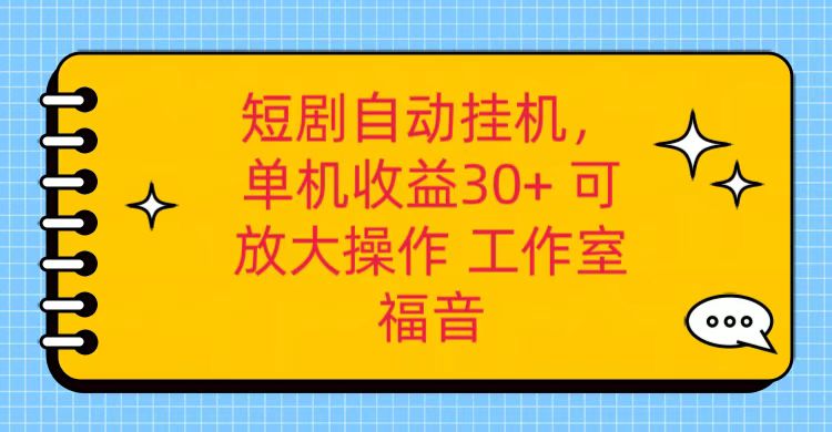 红果短剧自动挂机，单机日收益30+，可矩阵操作，附带（破解软件）+养机全流程-网亿资源平台