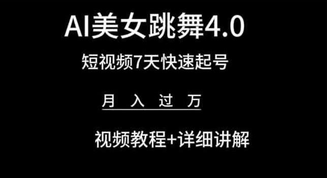 AI美女跳舞4.0，短视频7天快速起号，月入过万 视频教程+详细讲解【揭秘】-网亿资源平台