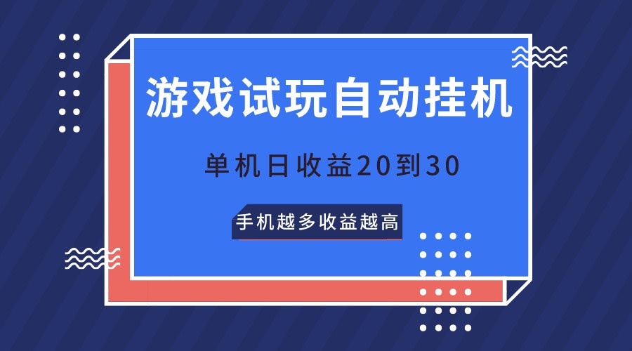 游戏试玩，无需养机，单机日收益20到30，手机越多收益越高-网亿资源平台