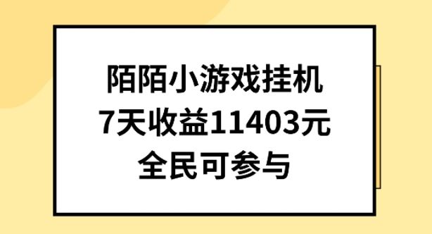 陌陌小游戏挂机直播，7天收入1403元，全民可操作【揭秘】-网亿资源平台