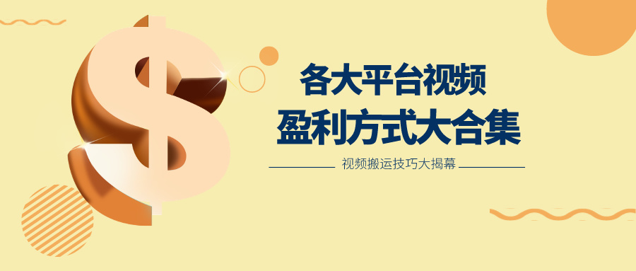 利用搬运二创在各大短视频平台获得收益，各大平台视频盈利方式大合集-网亿资源平台