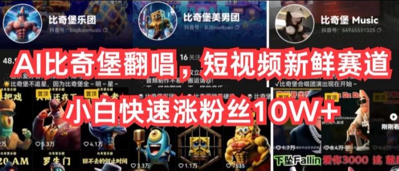 AI比奇堡翻唱，短视频新鲜赛道，小白快速涨粉丝10W+【揭秘】-网亿资源平台