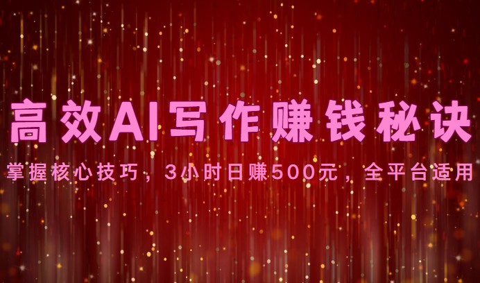 高效AI写作赚钱秘诀:掌握核心技巧,3小时日赚500元,全平台适用-邪修侠 - 演示