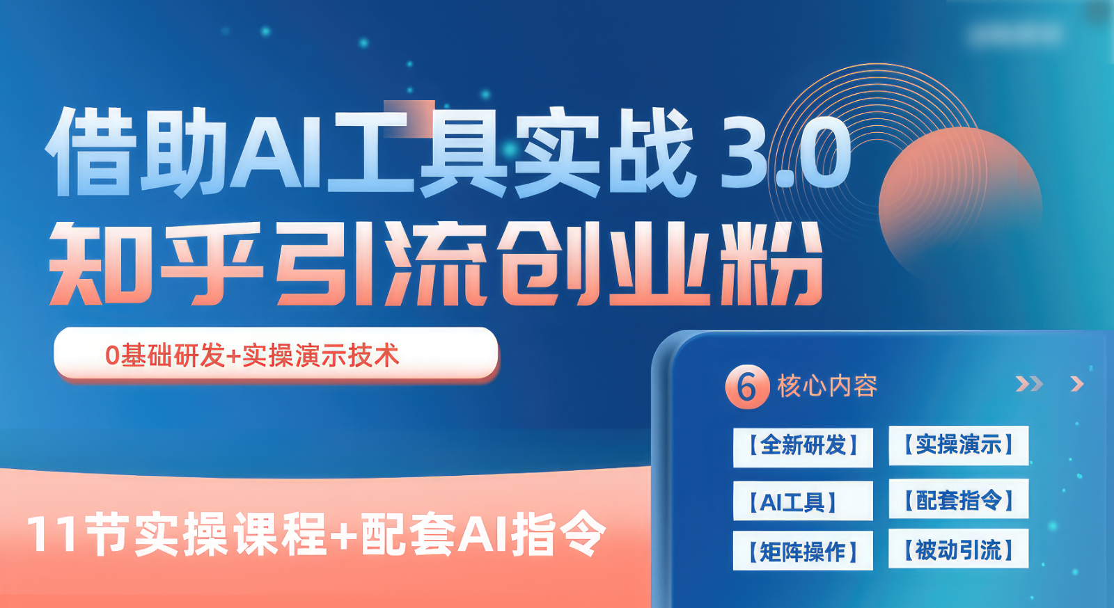 知乎引流精准创业粉 3.0（11节课），借助AI工具实战，每天获客100+-邪修侠 - 演示