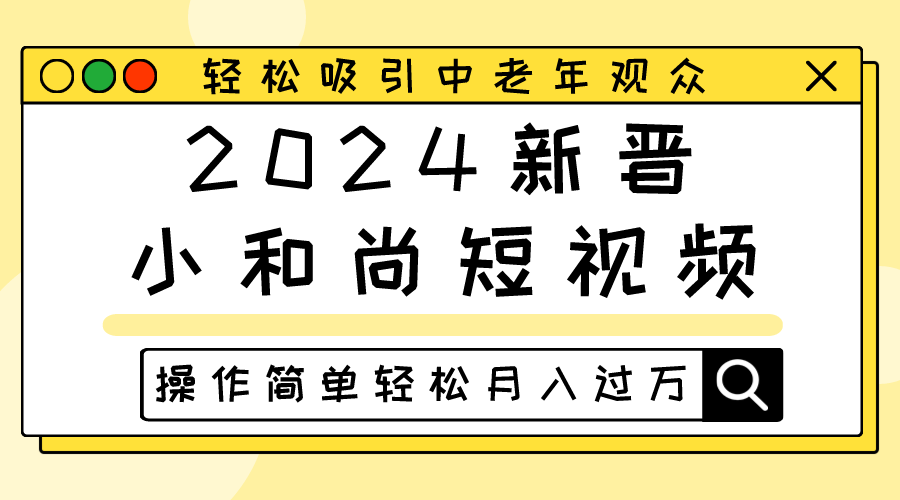 2024新晋小和尚短视频，轻松吸引中老年观众，操作简单轻松月入过万-网亿资源平台