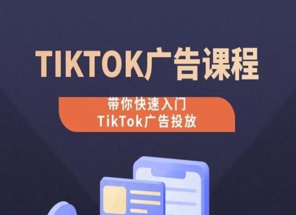 TikTok广告投放课程，从0-1实操课，带你快速入门TikTok广告投放-网亿资源平台