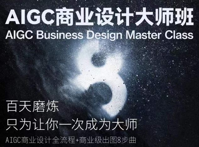 AIGC商业设计大师班，商业设计全流程-网亿资源平台